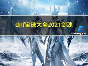 dnf宝珠大全2021剑魂（dnf宝珠大全）