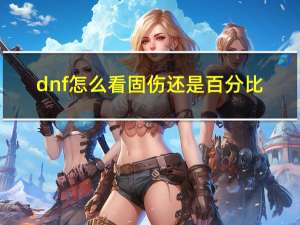 dnf怎么看固伤还是百分比（dnf怎么卡屏）