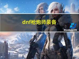 dnf枪炮师装备（dnf枪炮师勋章）