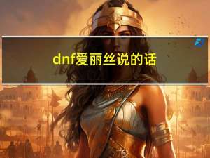 dnf爱丽丝说的话（dnf爱丽丝怎么打）