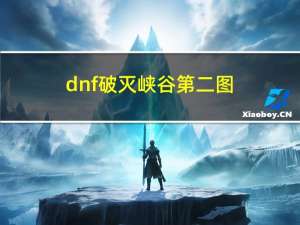 dnf破灭峡谷第二图（dnf破灭峡谷搬冰）