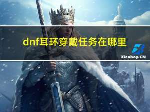 dnf耳环穿戴任务在哪里（dnf穿戴耳环任务魔女是哪个图）