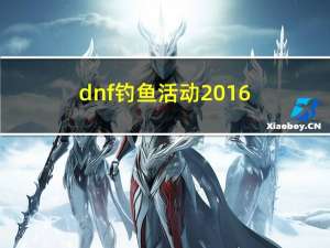 dnf钓鱼活动2016（dnf钓鱼活动bug）