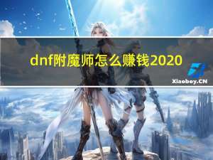 dnf附魔师怎么赚钱2020（dnf附魔师怎么赚钱）