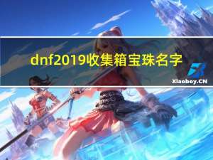 dnf2019收集箱宝珠名字（dnf2019收集箱宝珠名字）