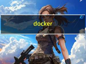 docker（doc）