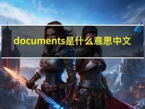 documents是什么意思中文（documents是什么意思）