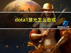 dota1慧光怎么合成（光怎么合成）