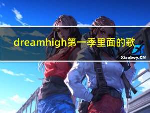 dream high第一季 里面的歌