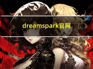 dreamspark官网（dreamspark）