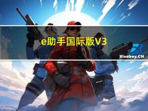 e助手国际版 V3.0.2 免费版（e助手国际版 V3.0.2 免费版功能简介）