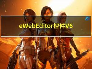 eWebEditor控件 V6.8 中文免费版（eWebEditor控件 V6.8 中文免费版功能简介）