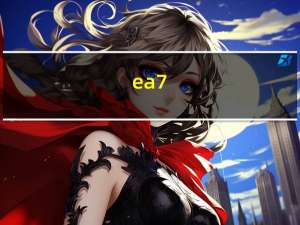 ea7（关于ea7的介绍）
