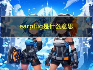 earplug是什么意思（plug是什么意思）