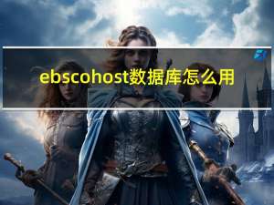 ebscohost数据库怎么用（ebscohost数据库）