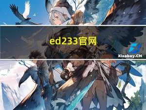 ed233官网（ed2k五码）