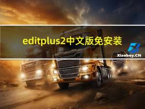 editplus2中文版免安装（editplus2）