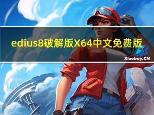 edius8破解版 X64 中文免费版（edius8破解版 X64 中文免费版功能简介）