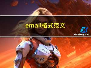 email格式范文（email格式）