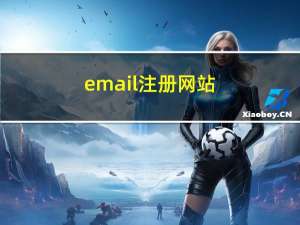 email注册网站（email注册）