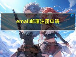 email邮箱注册申请（email申请）