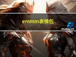 emmm表情包 +11 无水印版（emmm表情包 +11 无水印版功能简介）