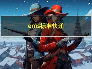 ems标准快递（标准快递）