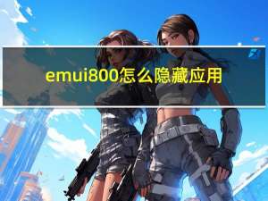 emui800怎么隐藏应用（emui8 0）