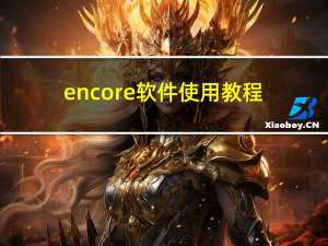 encore软件使用教程（encore软件）