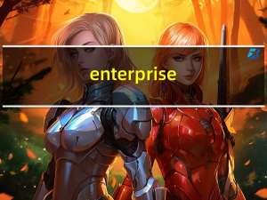 enterprise!（enterprise是什么版本）