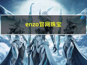 enzo官网珠宝（enzo官网）