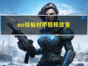 eo级板材甲醛释放量（eo级板材是什么意思）