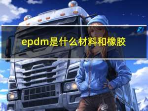 epdm是什么材料和橡胶（epdm是什么材料）