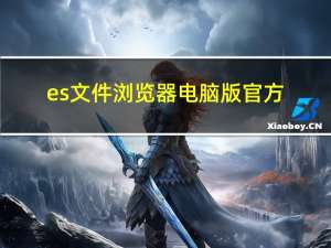 es文件浏览器电脑版官方（es文件浏览器电脑端）