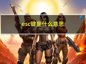 esc键是什么意思（ctrl键是什么意思）