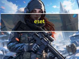 eset（nod32防病毒软件）