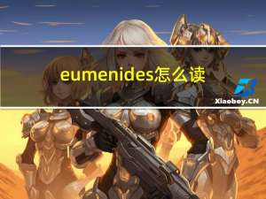 eumenides怎么读（Eumenides是什么意思）