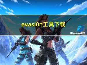 evasi0n工具下载（evasi0n）