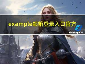 example邮箱登录入口官方（example邮箱登录）