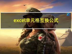 excel单元格互换公式（excel单元格内容互换）