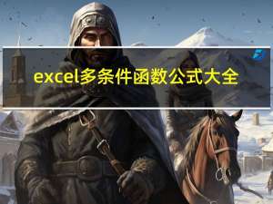 excel多条件函数公式大全（excel多条件函数公式）