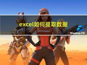 excel如何提取数据（excel怎样提取指定数据）