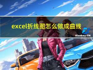 excel折线图怎么做成曲线（excel折线图怎么做多条的）