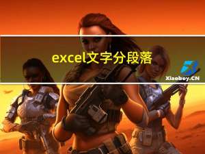 excel文字分段落（excel表格内文字分段）