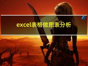 excel表格做图表分析（excel怎么做图表分析）