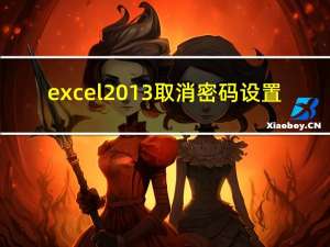 excel2013取消密码设置（excel取消密码怎么设置）
