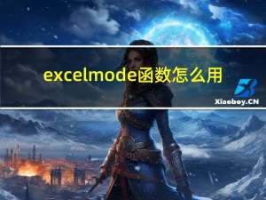 excel mode函数怎么用（excel MODE函数问题）