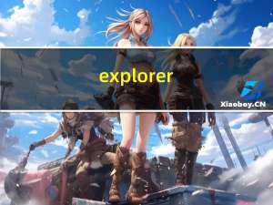 explorer.exe错误桌面卡死（explorer.exe错误）