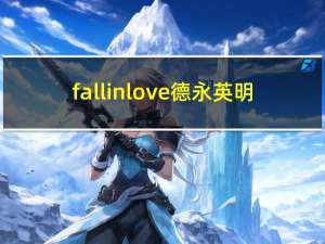 fall in love德永英明（fall in love）