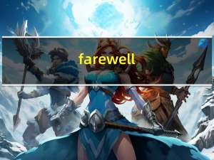 farewell（关于farewell的介绍）
